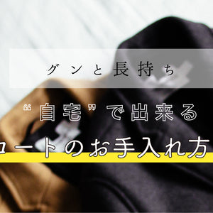 【グンと長持ち】自宅でできるコートのお手入れ方法