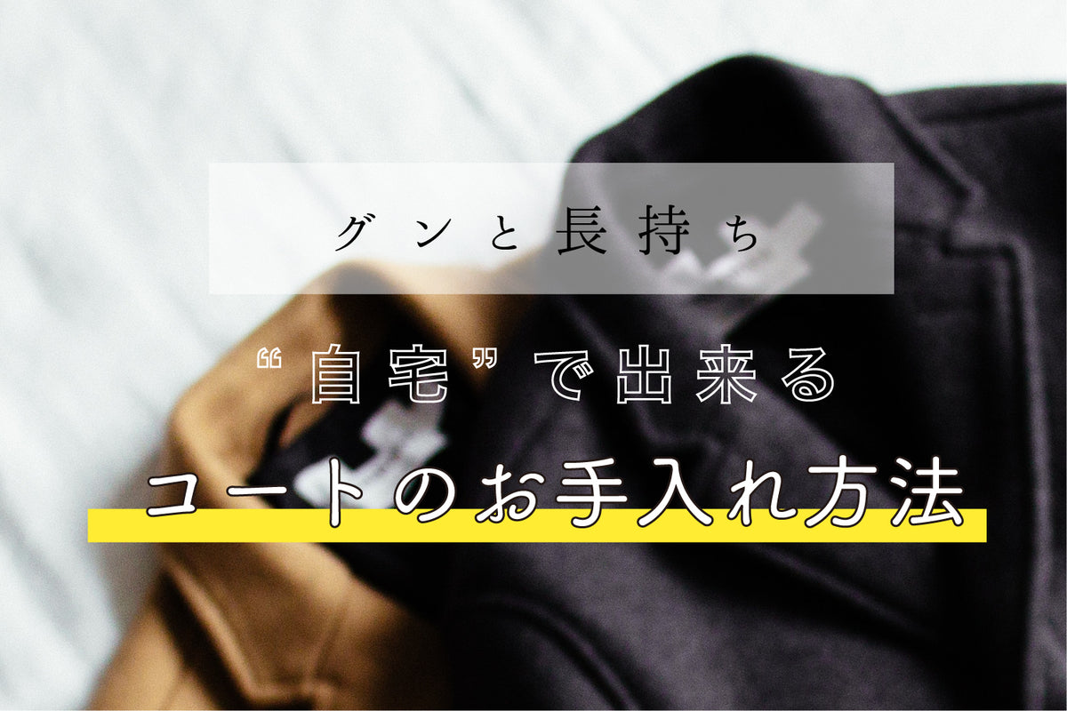 【グンと長持ち】自宅でできるコートのお手入れ方法