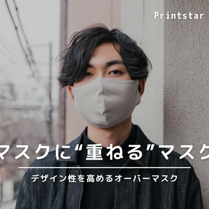 マスクの上に重ねるオーバーマスクで機能とおしゃれを両立