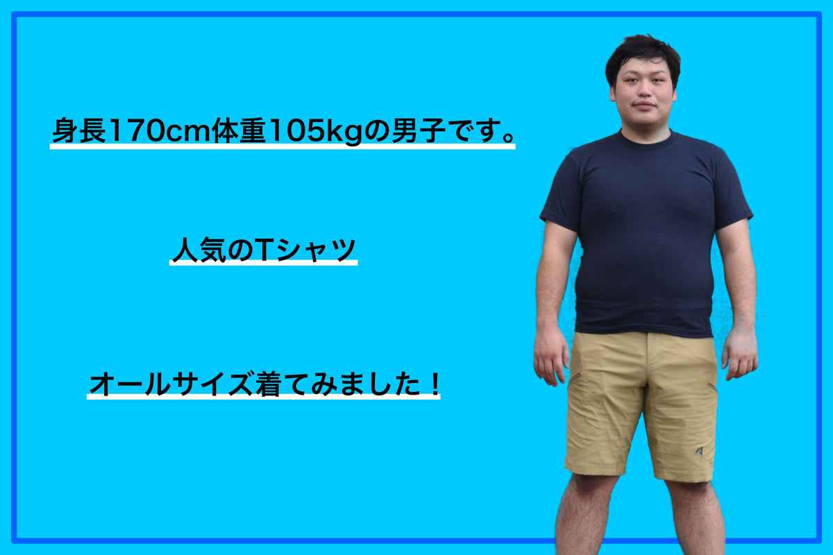 身長170cm体重105kgの男子です。人気のTシャツオールサイズ着てみました！~Touch and Go ss1030~