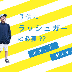 子供にラッシュガードは必要??メリット、デメリット。