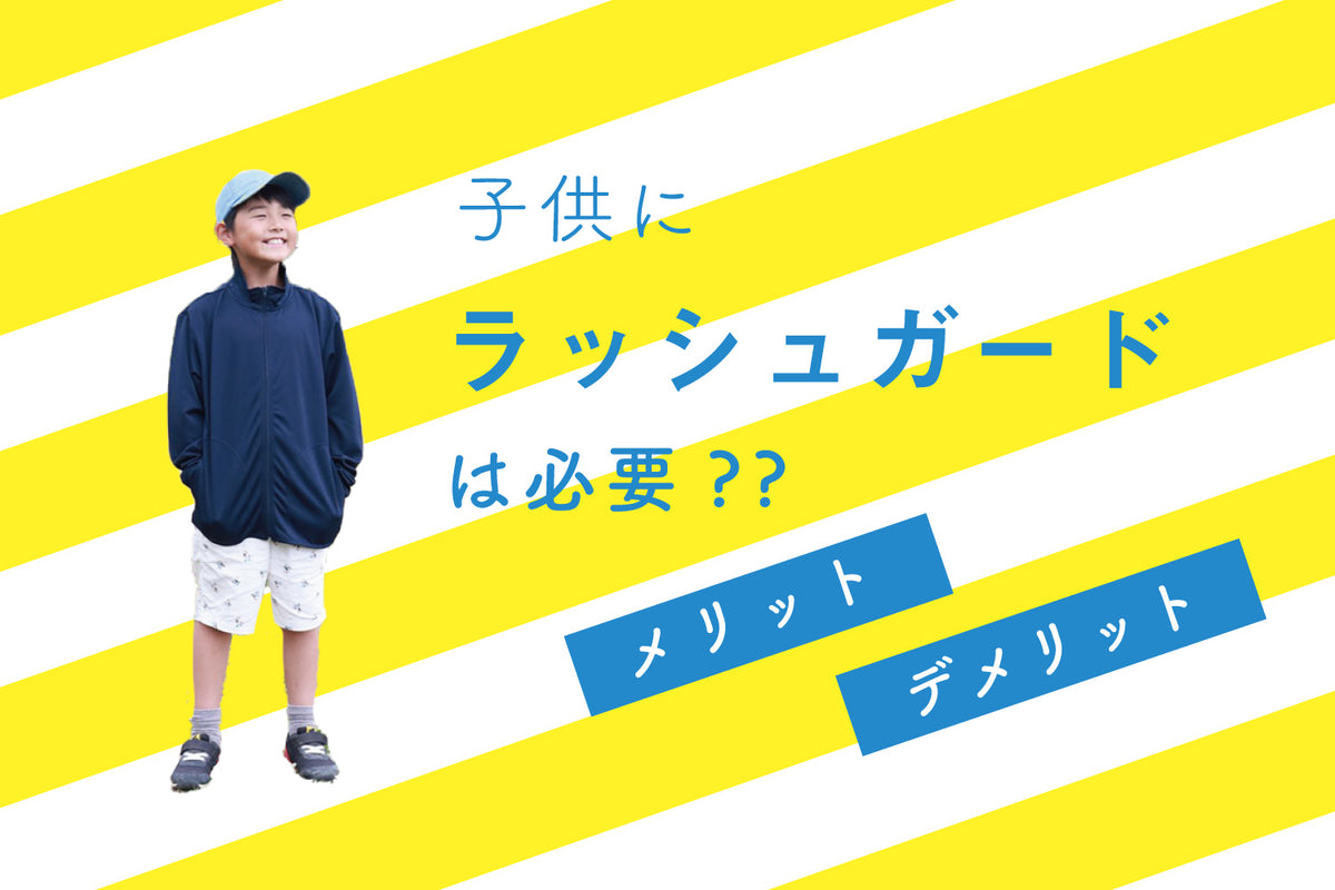 子供にラッシュガードは必要??メリット、デメリット。