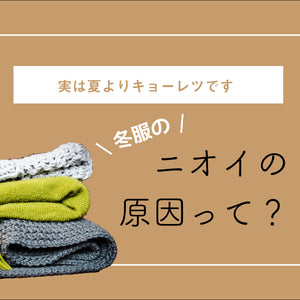 【実は夏よりキョーレツです】冬服のニオイの原因って？