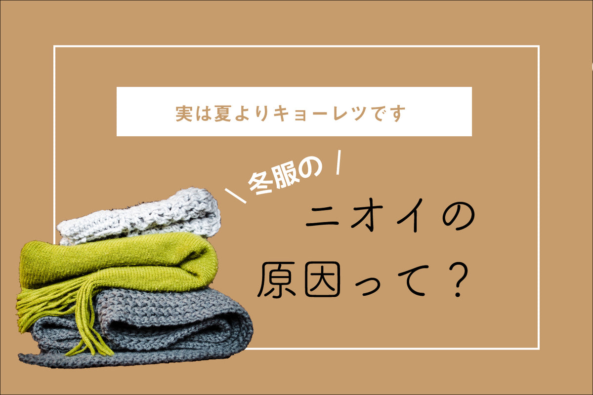 【実は夏よりキョーレツです】冬服のニオイの原因って？