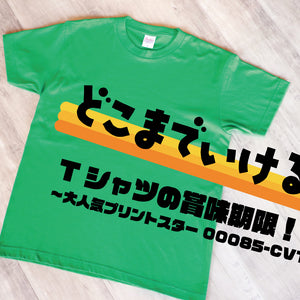 どこまでいける！？Tシャツの賞味期限！！！ ~大人気プリントスター00085-CVT編~