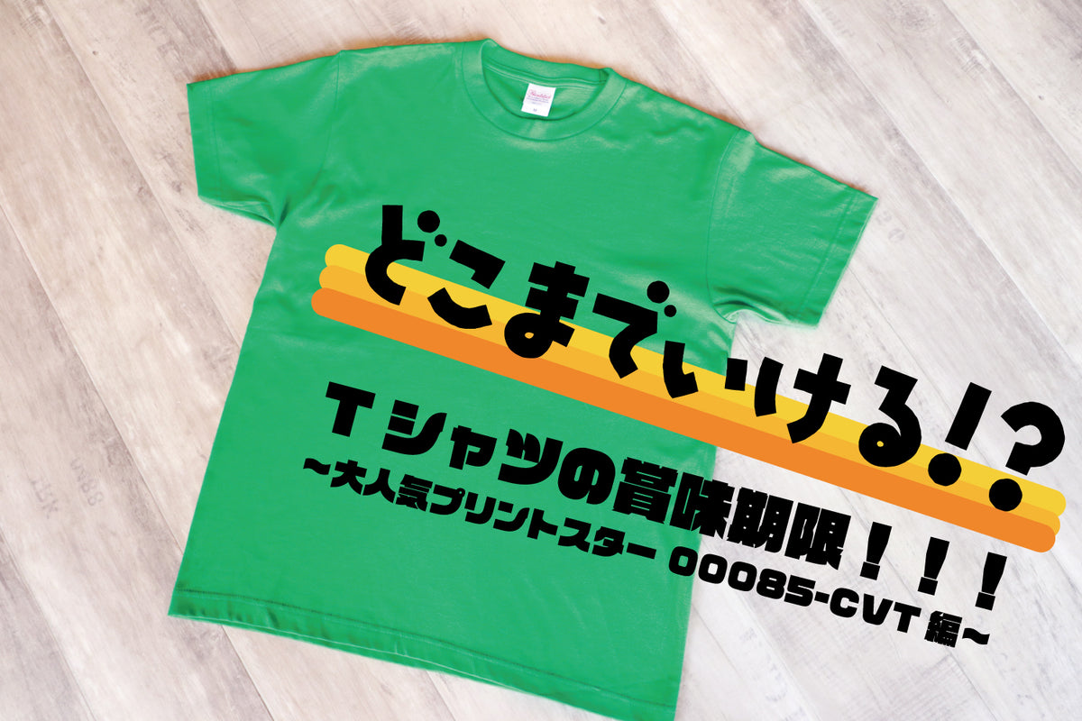 どこまでいける！？Tシャツの賞味期限！！！ ~大人気プリントスター00085-CVT編~