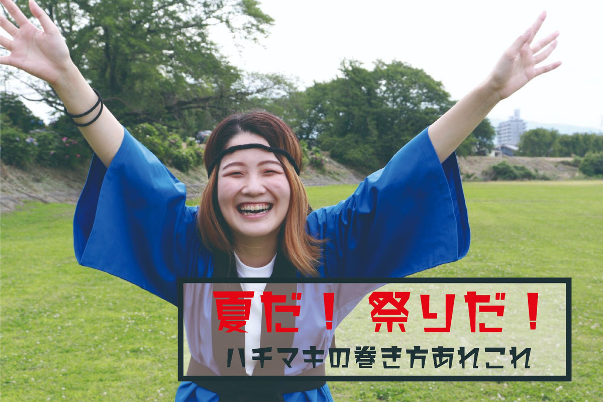 夏だ！祭りだ！手ぬぐいの巻き方あれこれ♡