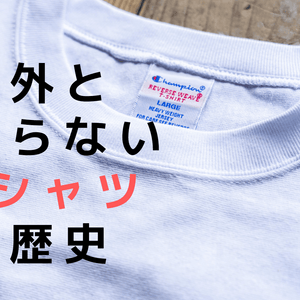 【豆知識】意外と知らないTシャツの歴史
