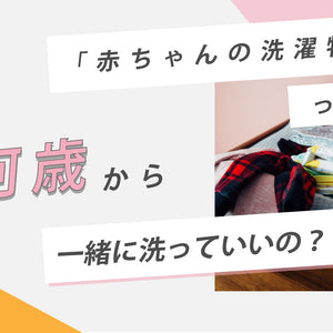 赤ちゃんの洗濯物って何歳から一緒に洗っていいの？