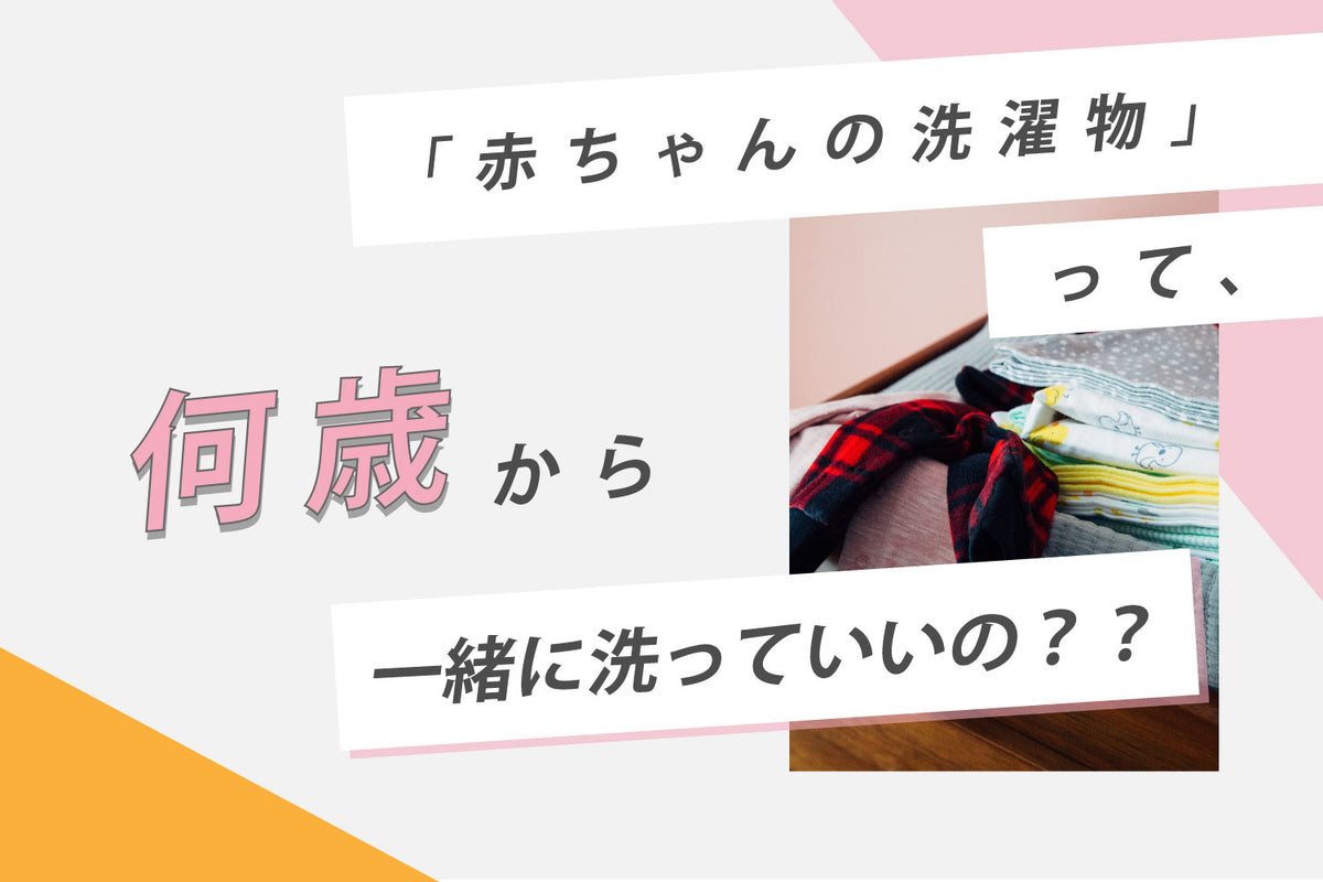 赤ちゃんの洗濯物って何歳から一緒に洗っていいの？