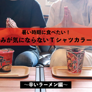 暑い時期に食べたい！汗じみが気にならないTシャツカラー特集　~辛いラーメン編~