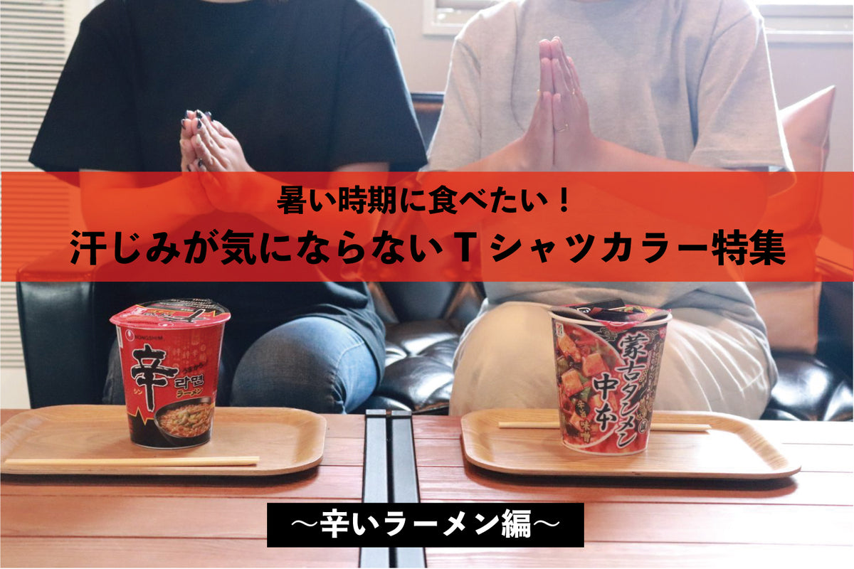 暑い時期に食べたい！汗じみが気にならないTシャツカラー特集　~辛いラーメン編~