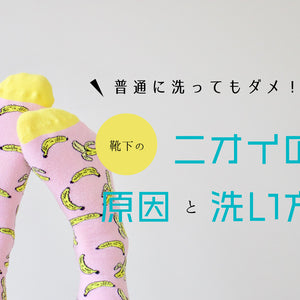 普通に洗ってもダメ！！靴下のニオイの原因と洗い方