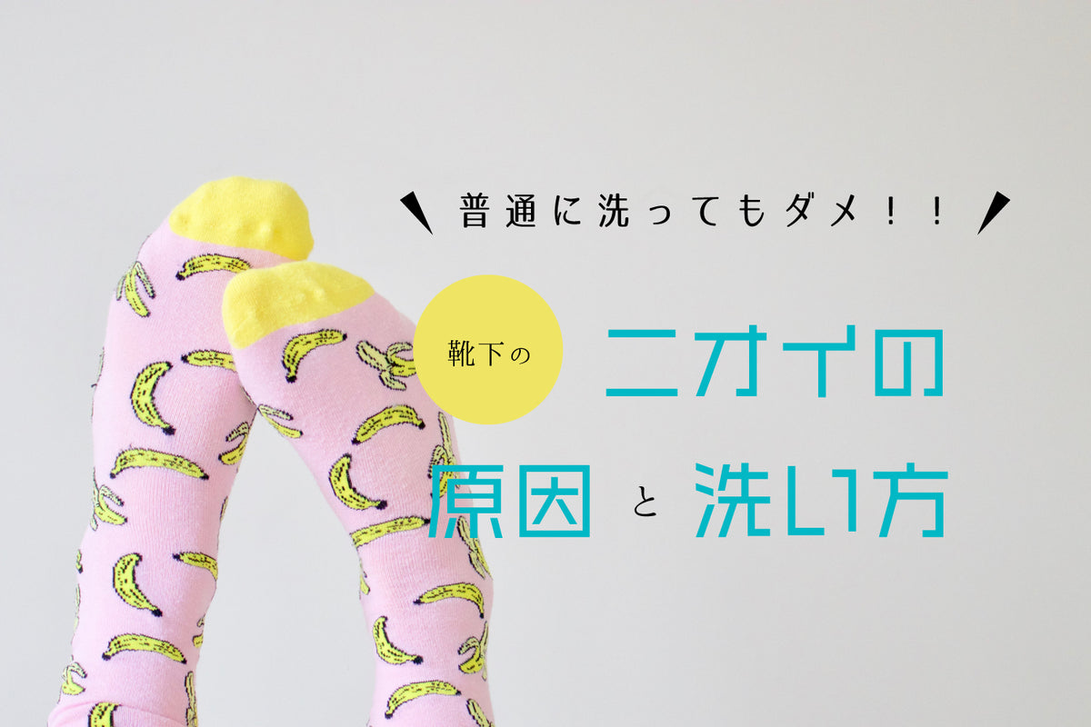 普通に洗ってもダメ！！靴下のニオイの原因と洗い方