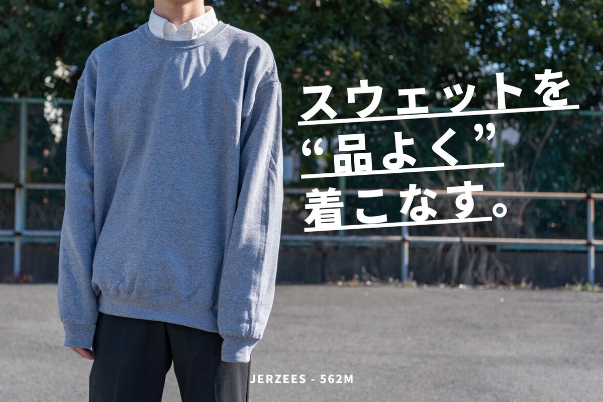 部屋着っぽくなりがちな「スウェット」を“品よく”着こなすコツ