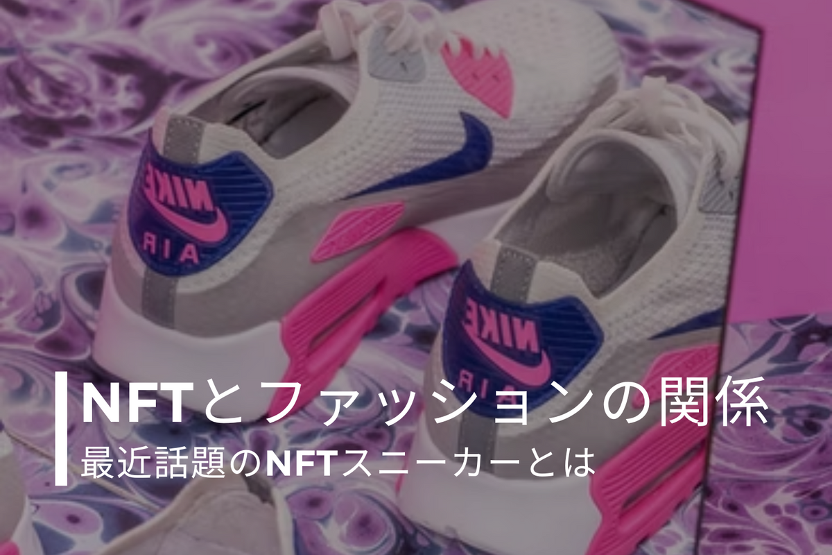NFTとファッションの関係。最近話題のNFTスニーカーとは