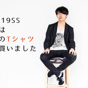 2019SS 今季の最新Tシャツ色々試してみました！ vol.2