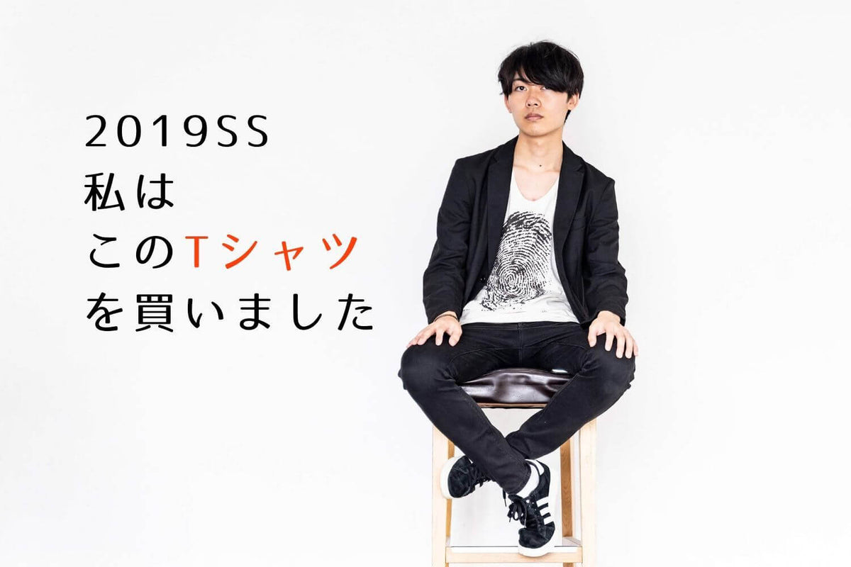 2019SS 今季の最新Tシャツ色々試してみました！ vol.2