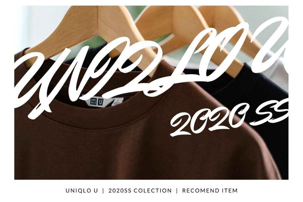 【UNIQLO U】2020SS、Tシャツラバーが必ずチェックすべきの2つのアイテムを紹介します