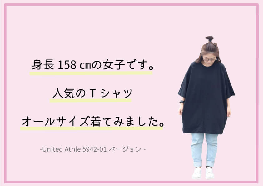 身長158㎝の女子です。人気のTシャツオールサイズ着てみました！