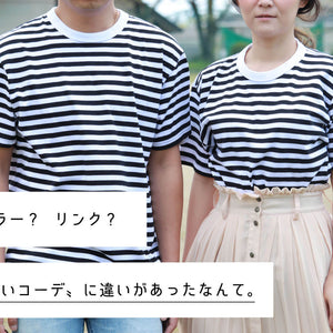 シミラー？リンク？〝お揃いコーデ〟に違いがあったなんて。