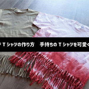 フリンジTシャツの作り方♡自分の手持ちのTシャツを可愛く大変身♡