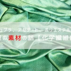 洋服の素材を知って、もっと最適な服選びを【化学繊維編】