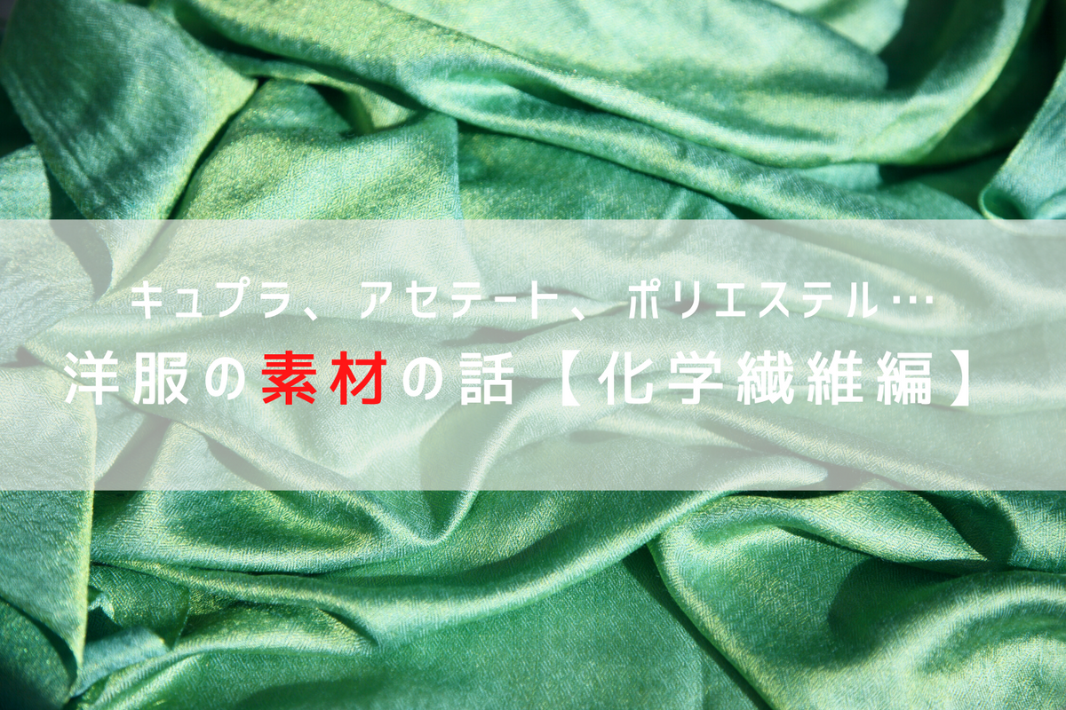 洋服の素材を知って、もっと最適な服選びを【化学繊維編】