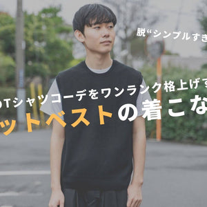 夏の“Tシャツコーデを簡単に格上げ。「ニットベスト」に挑戦してみませんか？