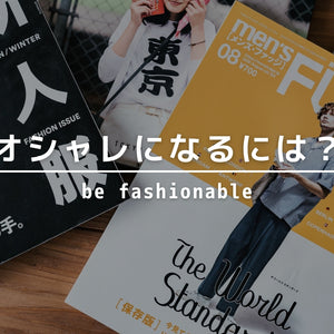オシャレになるにはどうすれば？何を見て、何を買えばいいのか