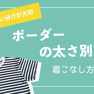 使い分けが大切 ボーダーの太さ別着こなし方