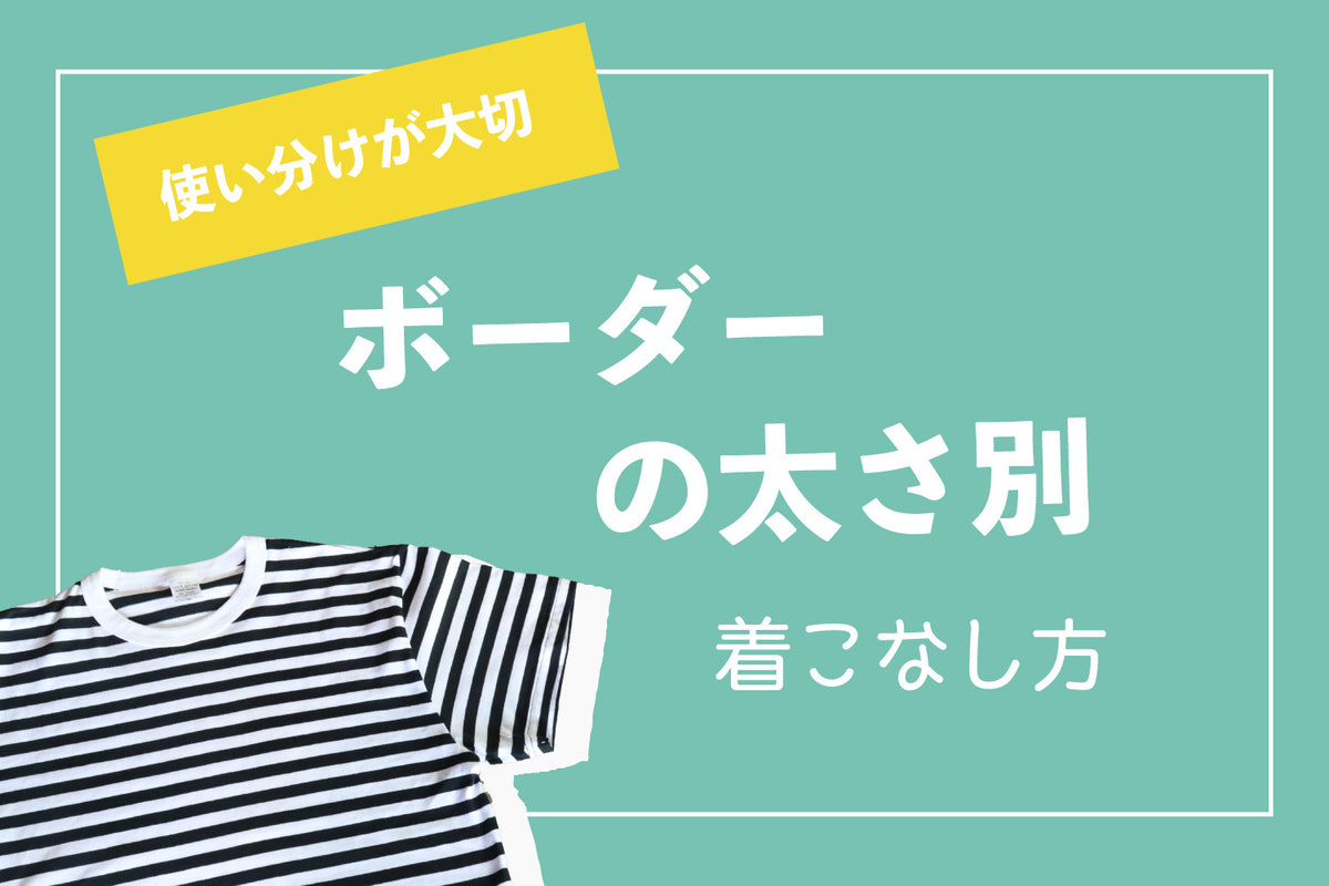 使い分けが大切 ボーダーの太さ別着こなし方