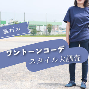 流行のワントーンコーデ スタイル大調査