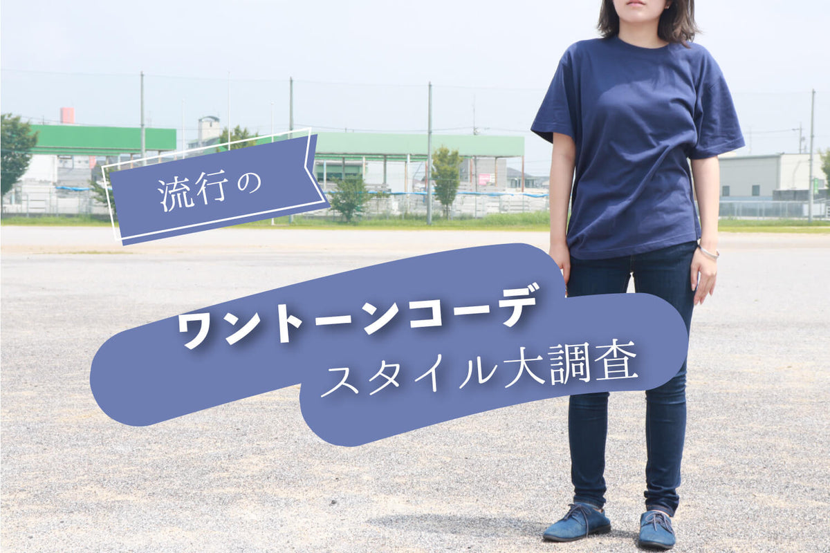 流行のワントーンコーデ スタイル大調査