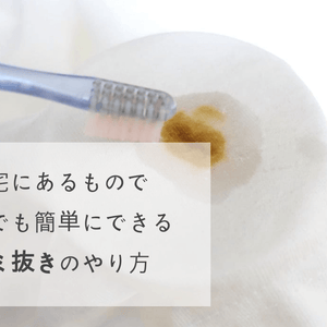自宅で誰でも簡単にできる！マグカップと熱湯を使ったシミ抜きの方法