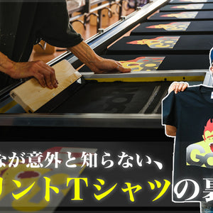 みんなが意外と知らない、プリントTシャツの裏側