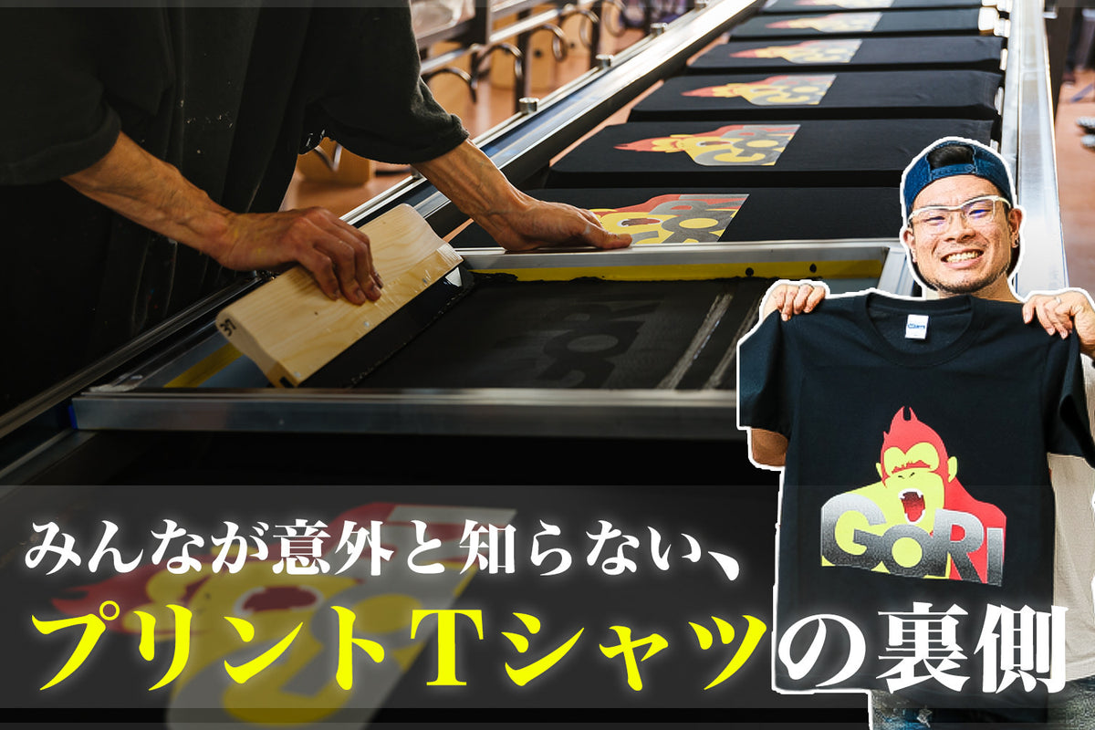 みんなが意外と知らない、プリントTシャツの裏側
