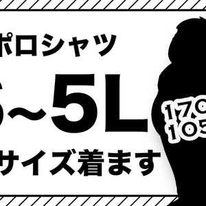 身長170cm体重105kgの男子です。ポロシャツ着てみました！