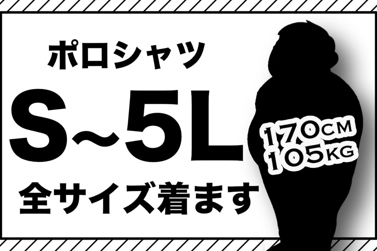 身長170cm体重105kgの男子です。ポロシャツ着てみました！