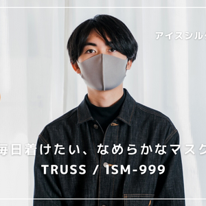 【必須アイテム】毎日使いたくなるTRUSSのアイスシルクマスク