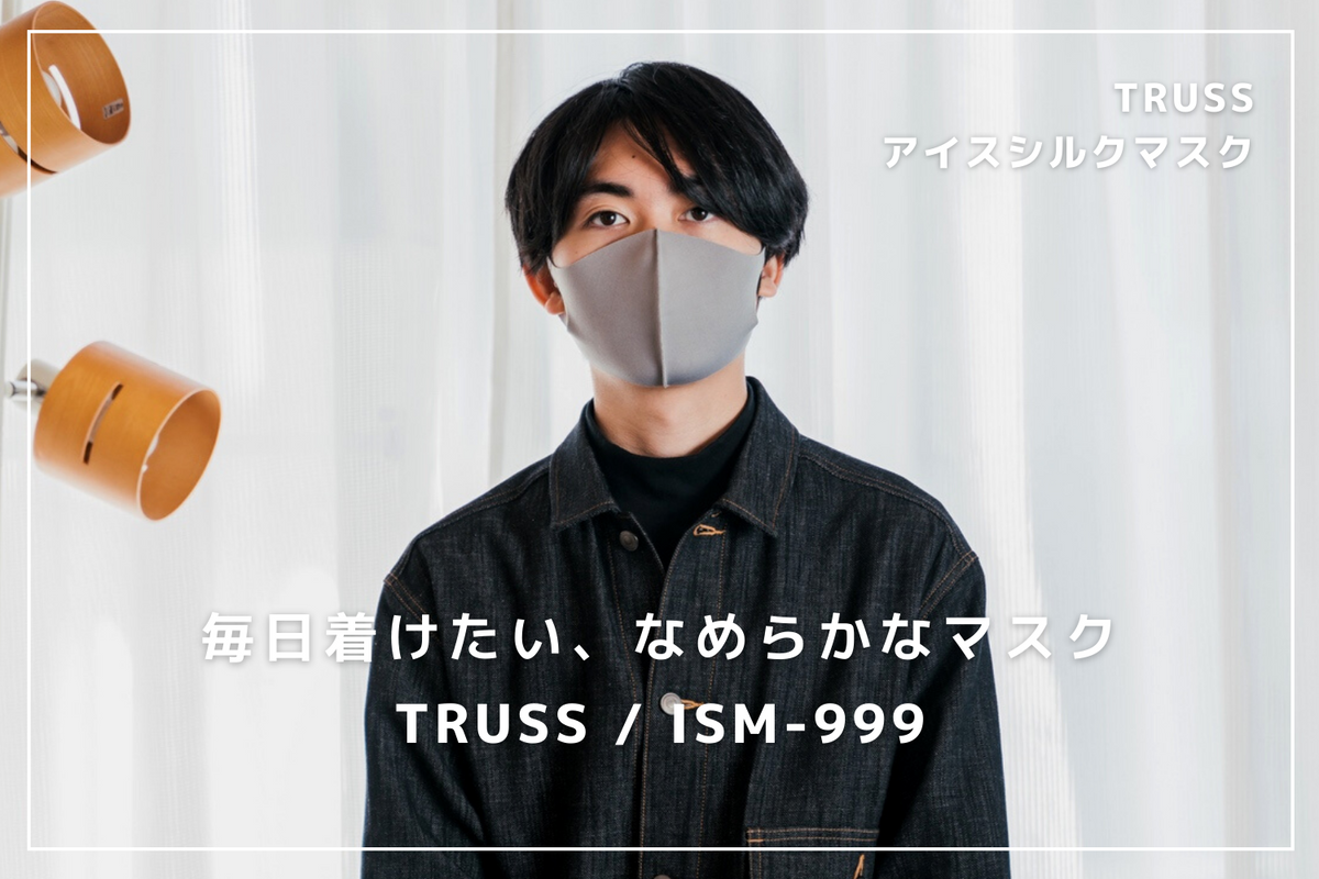 【必須アイテム】毎日使いたくなるTRUSSのアイスシルクマスク