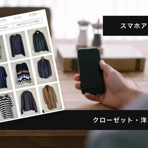 無駄買いを防ぐ！アプリ「JUSCLO」でクローゼットの洋服管理