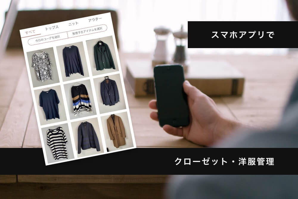 無駄買いを防ぐ！アプリ「JUSCLO」でクローゼットの洋服管理