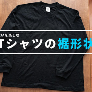 違いを楽しむ。Tシャツの「裾形状」