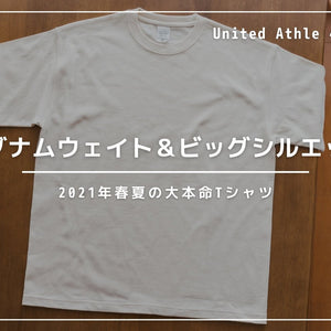 【United Athle】2021年春夏、ヘビーオンスTシャツの大本命はこれです