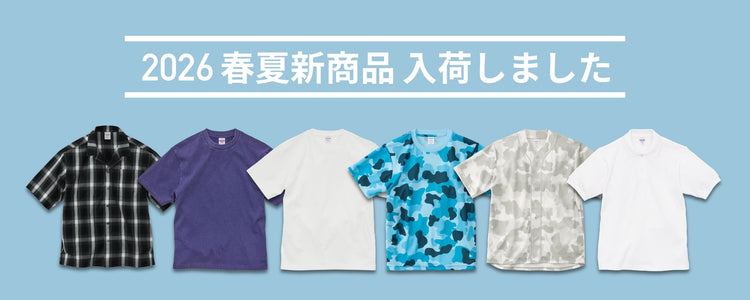 2026年春夏新商品一覧