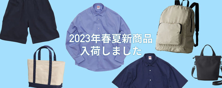 2023年春夏新商品一覧