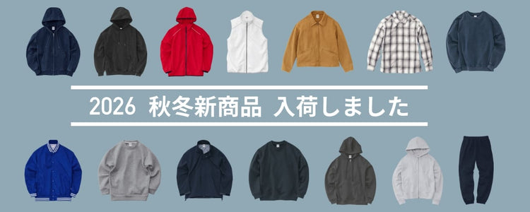 2026年秋冬新商品一覧