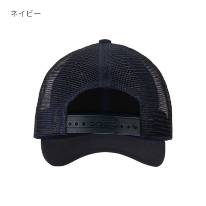 コットン ツイル メッシュ キャップ | ノベルティ(小物) | 1枚 | 9680-01 | ネイビー
