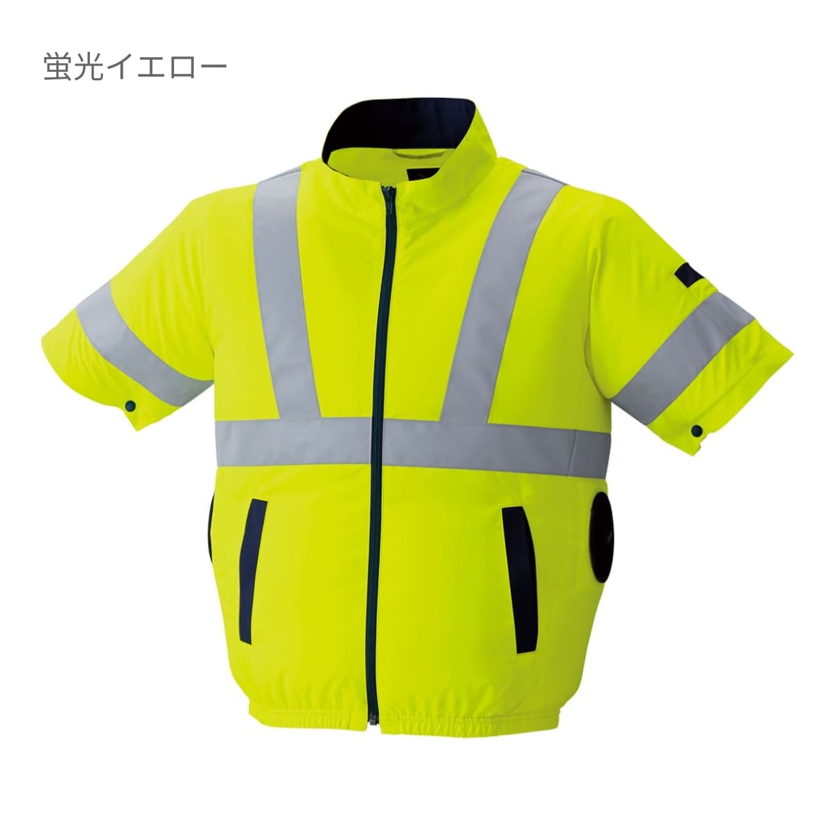 空調服高視認半袖ブルゾン（横ファン） | ユニフォーム | 1枚 | 9211 | 蛍光イエロー